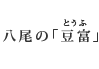 八尾の「豆富（とうふ）」
