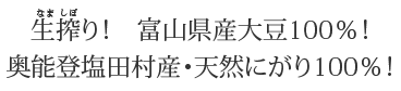 生搾り！富山県産大豆100％！奥能登塩田村産・天然にがり100％！添加物ゼロ！
