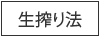 生搾り法