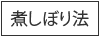 煮しぼり法