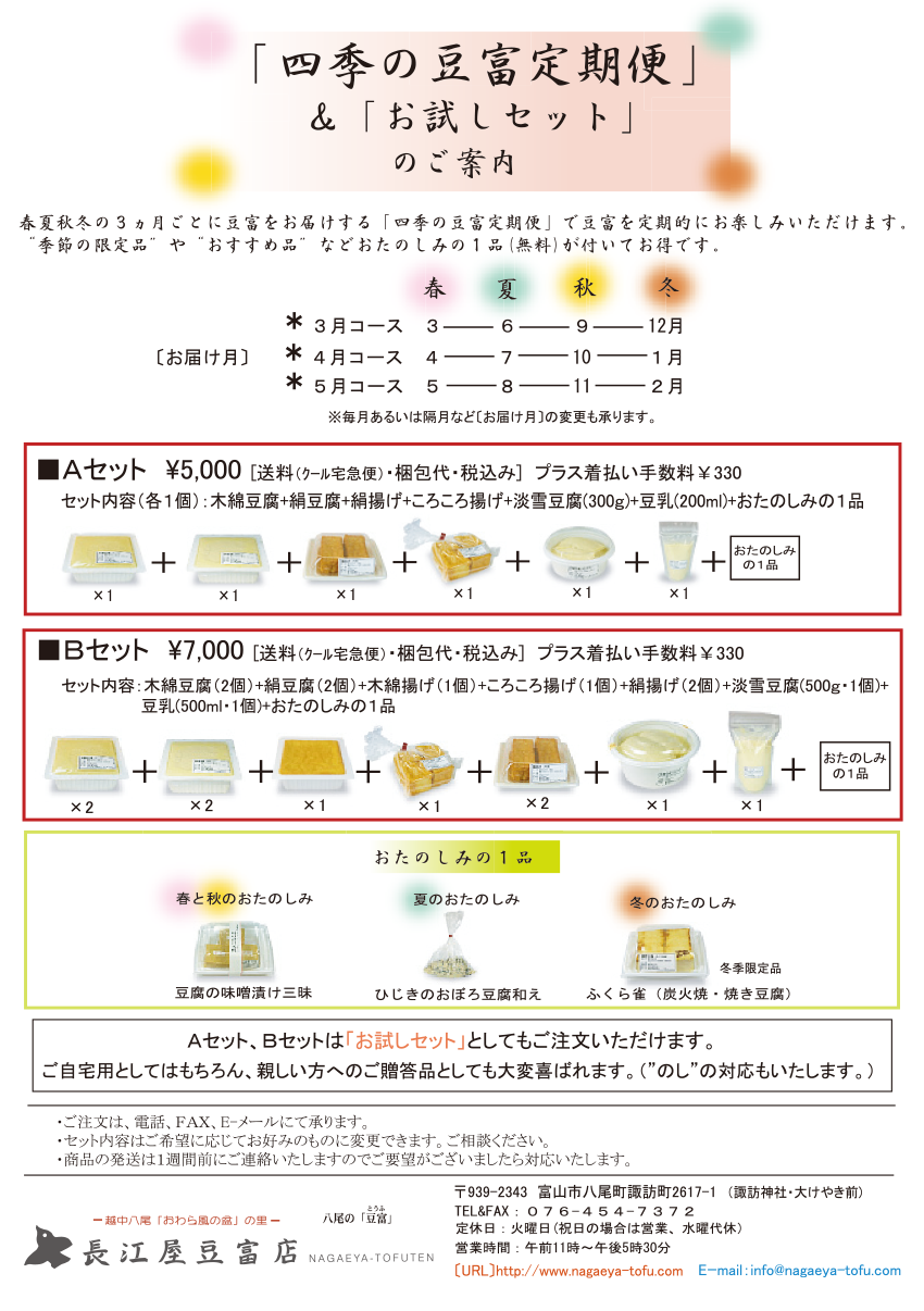 四季の豆富定期便　お試しセットのご案内