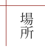場所