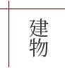 建物